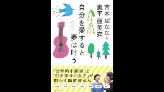 【紹介】吉本ばなな 奥平亜美衣 自分を愛すると夢は叶う （吉本ばなな,奥平亜美衣）