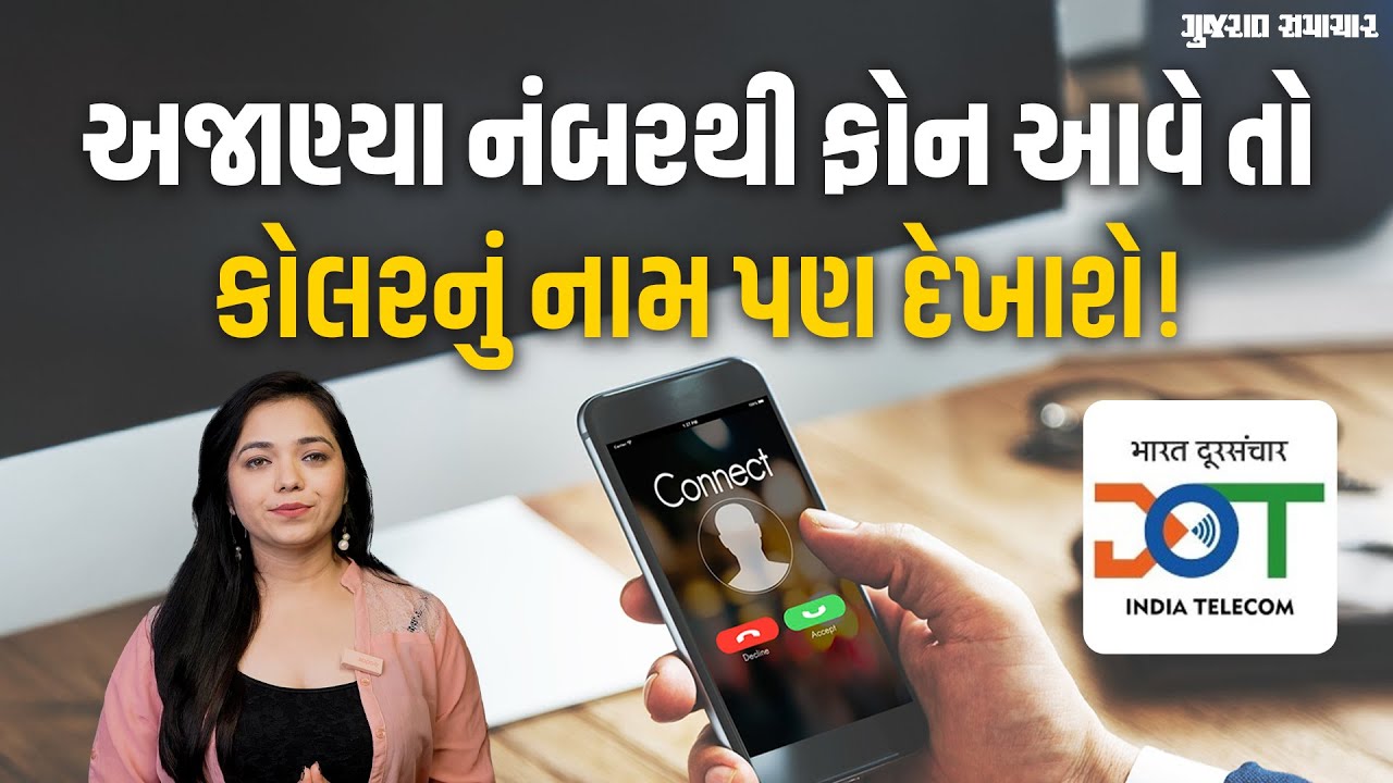 CNAP: હવે અજાણ્યા નંબરથી કોલ આવે, તો કોલરનું નામ પણ દેખાશે! | Gujarat Samachar