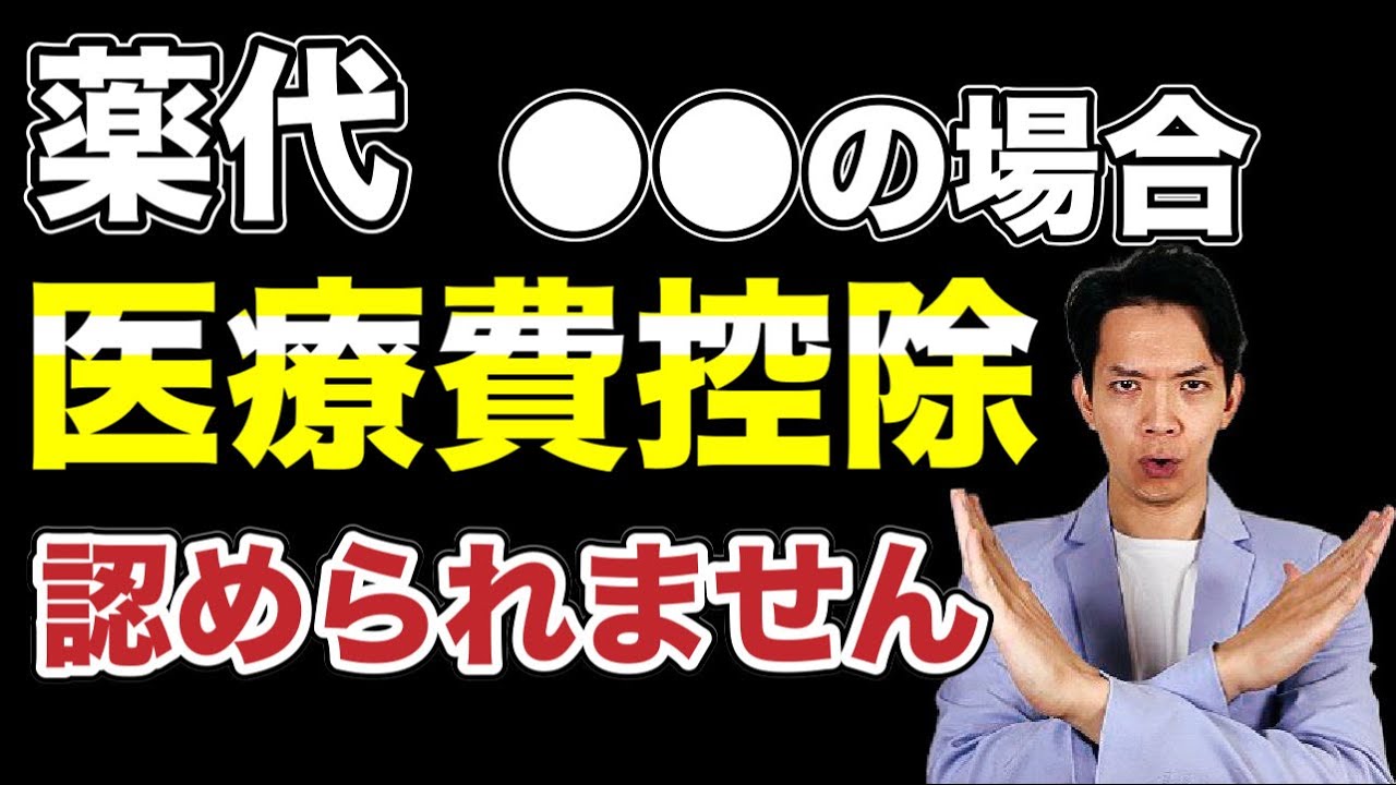 【悲報】薬代なのに医療費控除が認められなかったケースを紹介します。