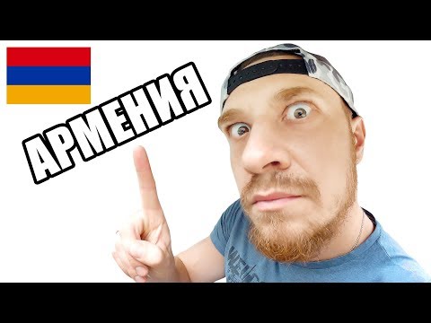 Армения - ЧТО НУЖНО ЗНАТЬ ТУРИСТУ! Вся правда об Армении