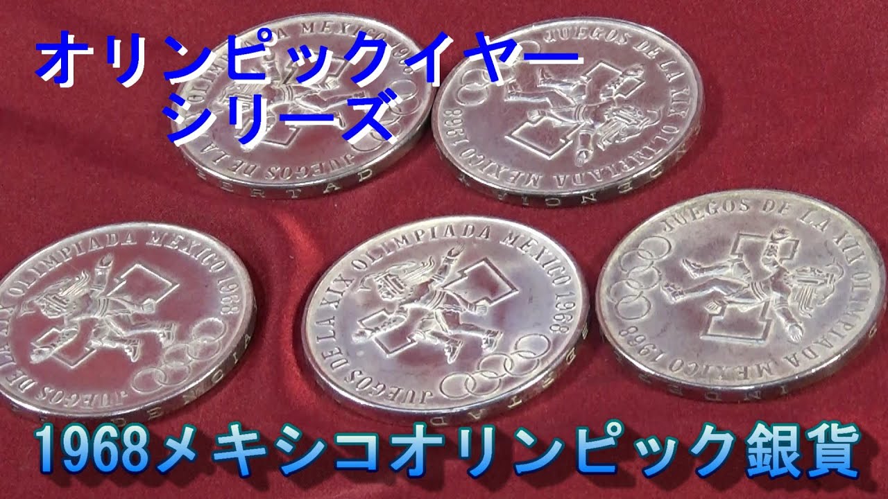 1968メキシコオリンピック銀貨】オリンピックイヤー - YouTube