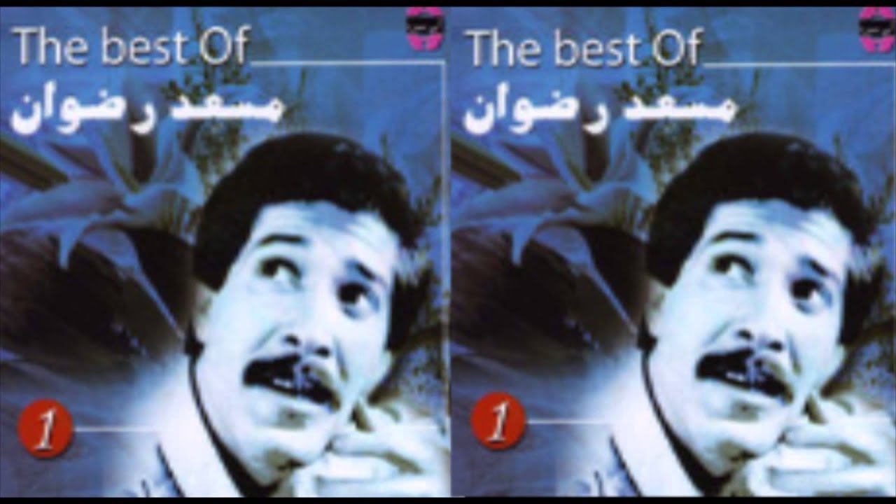 Mos3ad Radwan - Mahragan / مسعد رضوان - مهرجان