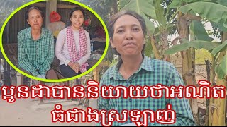 ប្អូនដាបាននិយាយថាអាណិតធំជាងស្រឡាញ់