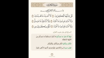 السراج في بيان غريب القران سورة الكافرون تلاوة الشيخ سعد الغامدي