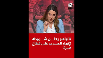 عاجل نتنياهو يعلن شروطه لإنهاء الحرب على قطاع غزة 