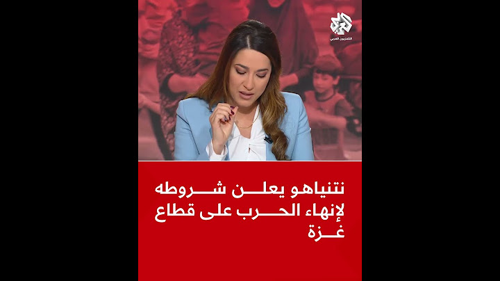 عاجل | نتنياهو يعلن شروطه لإنهاء الحرب على قطاع غزة