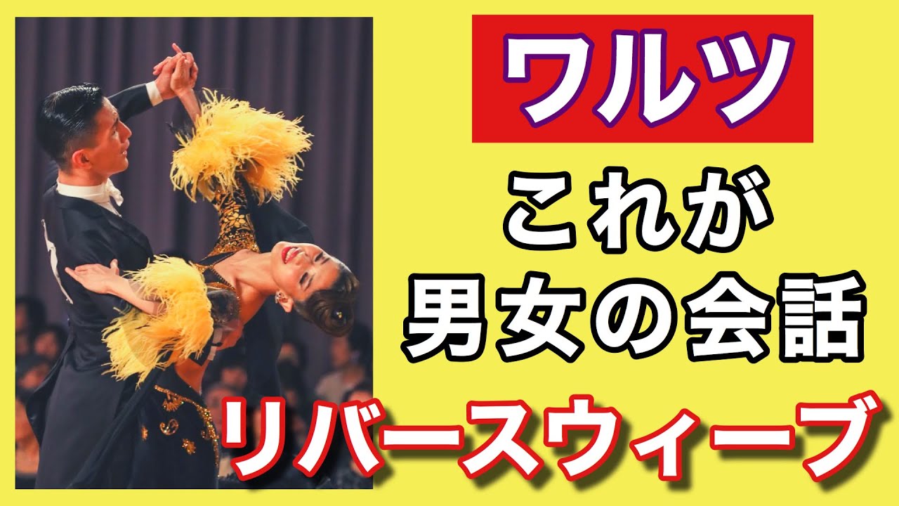 【必見！】ウィーブ from PPはこう踊る！男女の関係性【ワルツ】【田中孝康・加藤美智子】