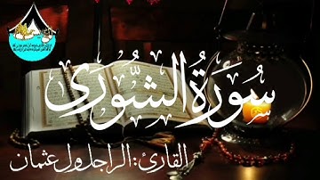 سورة الشورى للقارئ الموريتاني : الراجل ول عثمان