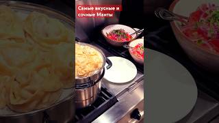 Самые быстрые сочные Манты ?❤️ еда кухня вкусно приготовитьбыстро рецепты шефповар subscribе