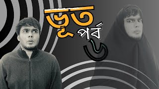 ভূত পর্ব ৬ -DAKO KENO