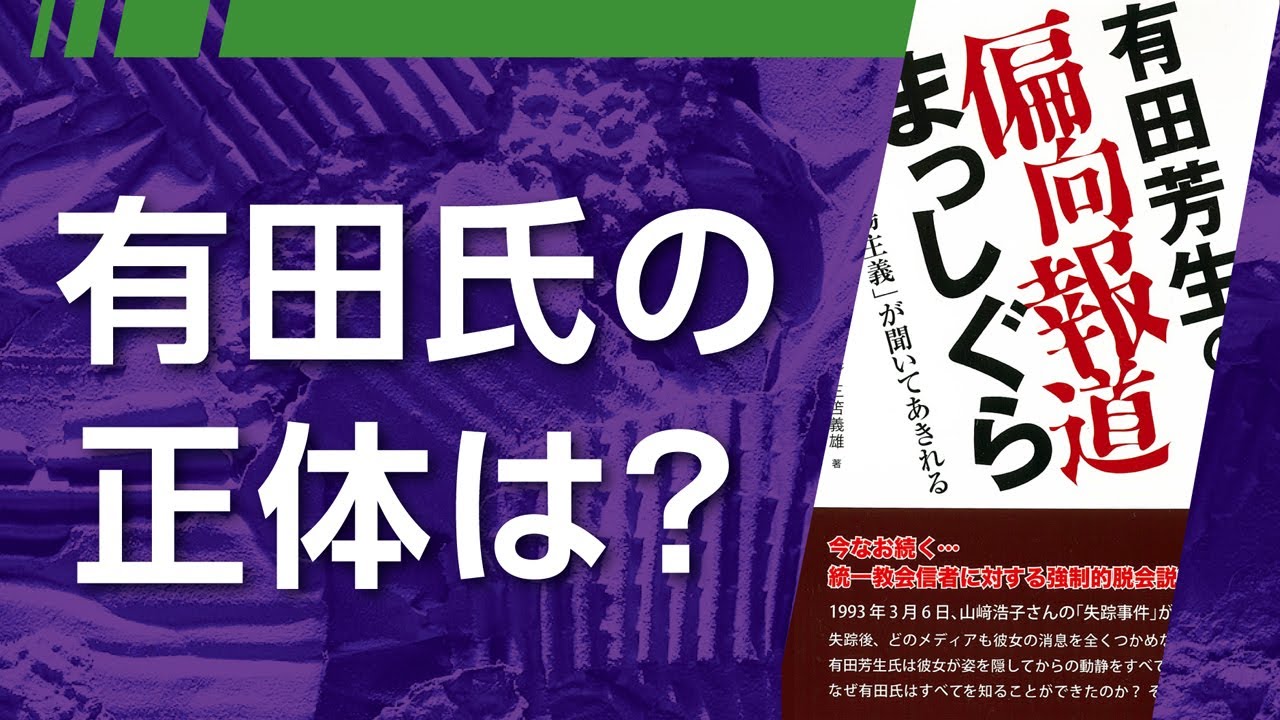 有田芳生の偏向報道まっしぐら②