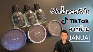 รีวิว น้ำหอมดังใน Tiktok จาก แจนยัว Janua เหมือนน้ำหอมดังตัวไหนบ้าง?