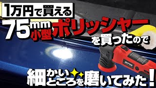 ENG SUB | Bought 3 inch mini polisher 'ZOTA' under $70 to polish details! REVIEW