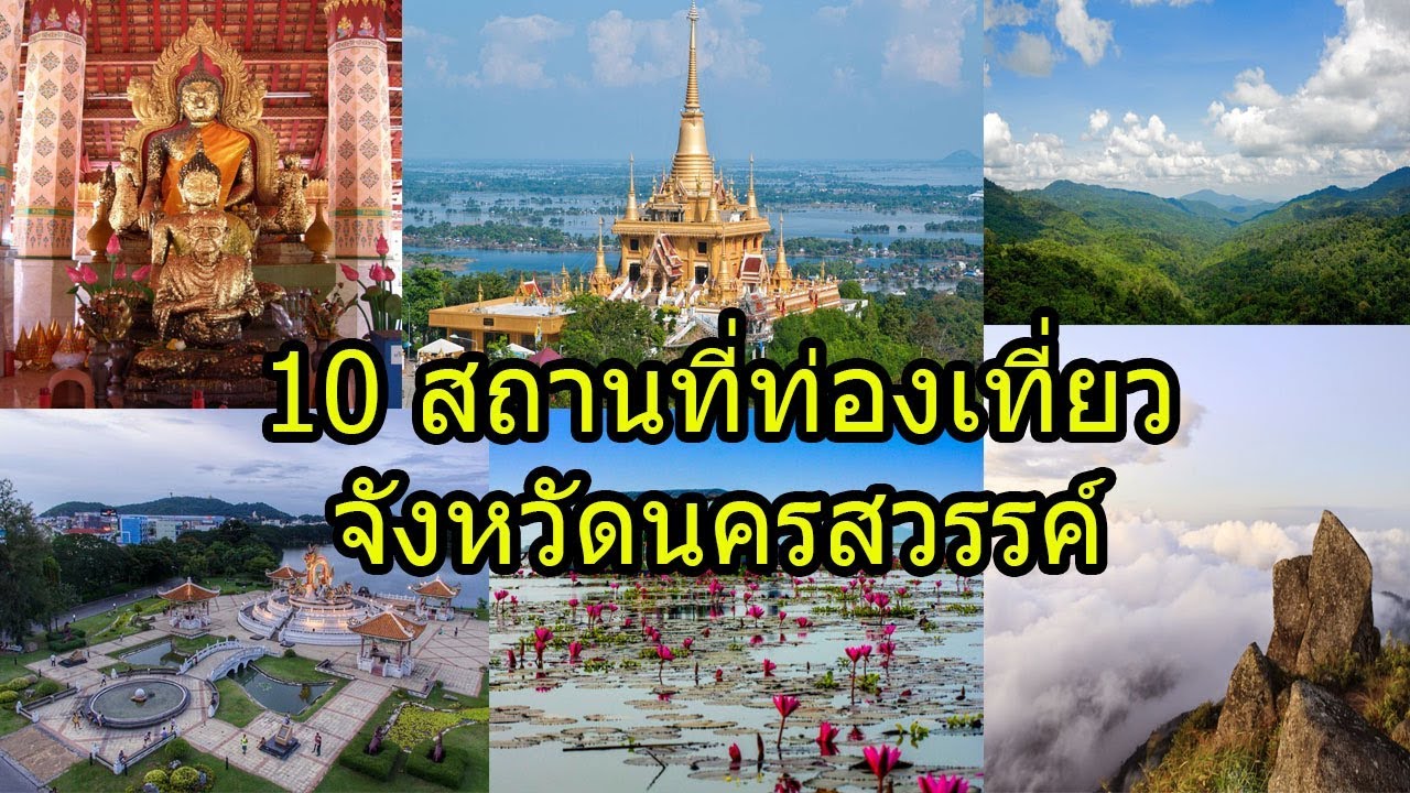 ที่ เที่ยว ใกล้ นครสวรรค์  Update 2022  10 สถานที่ท่องเที่ยวนครสวรรค์ : Travel Thailand