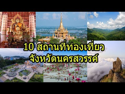10 สถานที่ท่องเที่ยวนครสวรรค์ : Travel Thailand