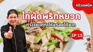 ไก่ผัดพริกหยวก ทำง่ายแต่ทำให้อร่อยได้ยาก วันนี้มีเคล็ดลับทำให้อร่อยมาฝาก - Book Kitchen ครัวเชฟบุ๊ค