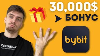 BYBIT РЕГИСТРАЦИЯ В 2023 [ЗА 2 МИНУТЫ]: БОНУС 30,000$ - НОВИЧКУ | Байбит регистрация и верификация