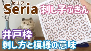 井戸枠の刺し方/Seria(セリア)刺し子花ふきん/ sashiko