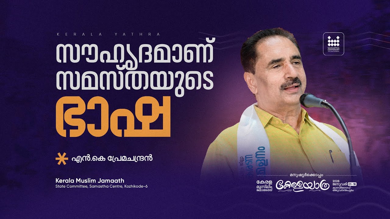 സൗഹൃദമാണ് സമസ്തയുടെ ഭാഷ | എൻ.കെ പ്രേമചന്ദ്രൻ | കേരള യാത്ര