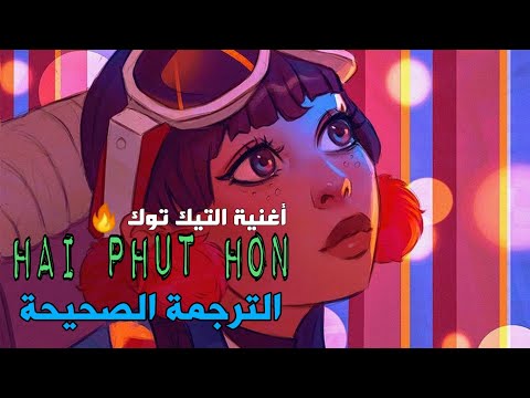 أغنية التيك توك الفيتنامية دقيقتين إضافيتين Phao 2 Phut Hon Lyrics English Arabic Sub مترجمة 