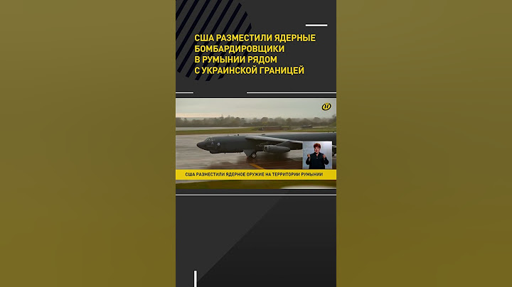 США разместили ядерные бомбардировщики в Румынии рядом с Украиной #shorts #short #новости