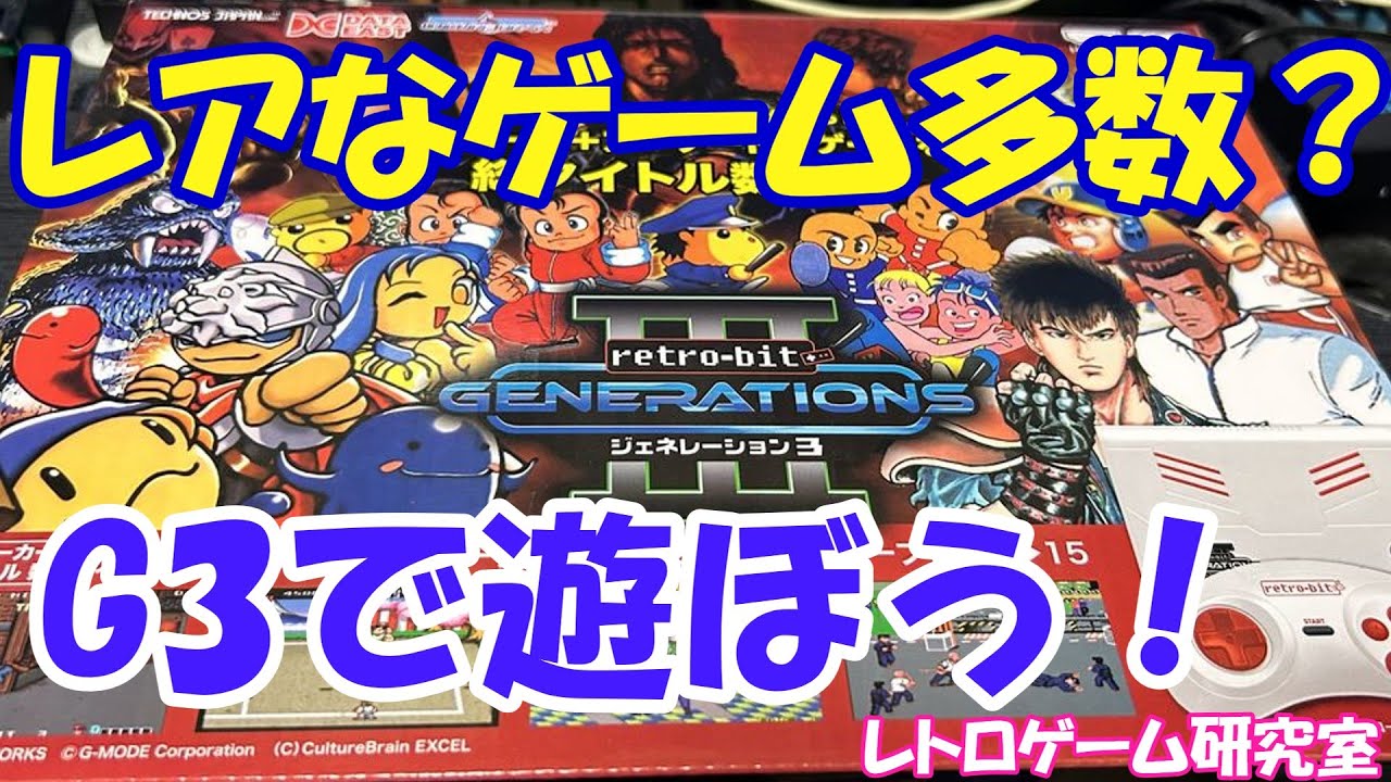 レトロゲーム】Retro-bit G3が届いたので見ていこう！【アーケード他 