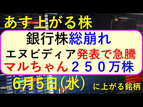 あす上がる株　2024年６月５日（水）に上がる銘柄。エヌビディアが基調講演で急騰。銀行株が総崩れ。東洋水産の自社株買い～最新の日本株での株式投資。高配当株やデイトレ情報も～