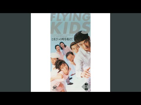 とまどいの時を越えて (オリジナル・カラオケ)