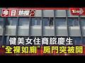 #獨家 健美女住商旅慶生 「全裸如廁」 房門突被開｜TVBS新聞 @TVBSNEWS01
