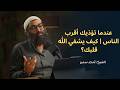 عندما تؤذيك أقرب الناس كيف يشفي الله قلبك الشيخ أمجد سمير