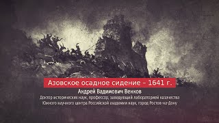 Андрей Венков. Азовское осадное сидение - 1641 г.
