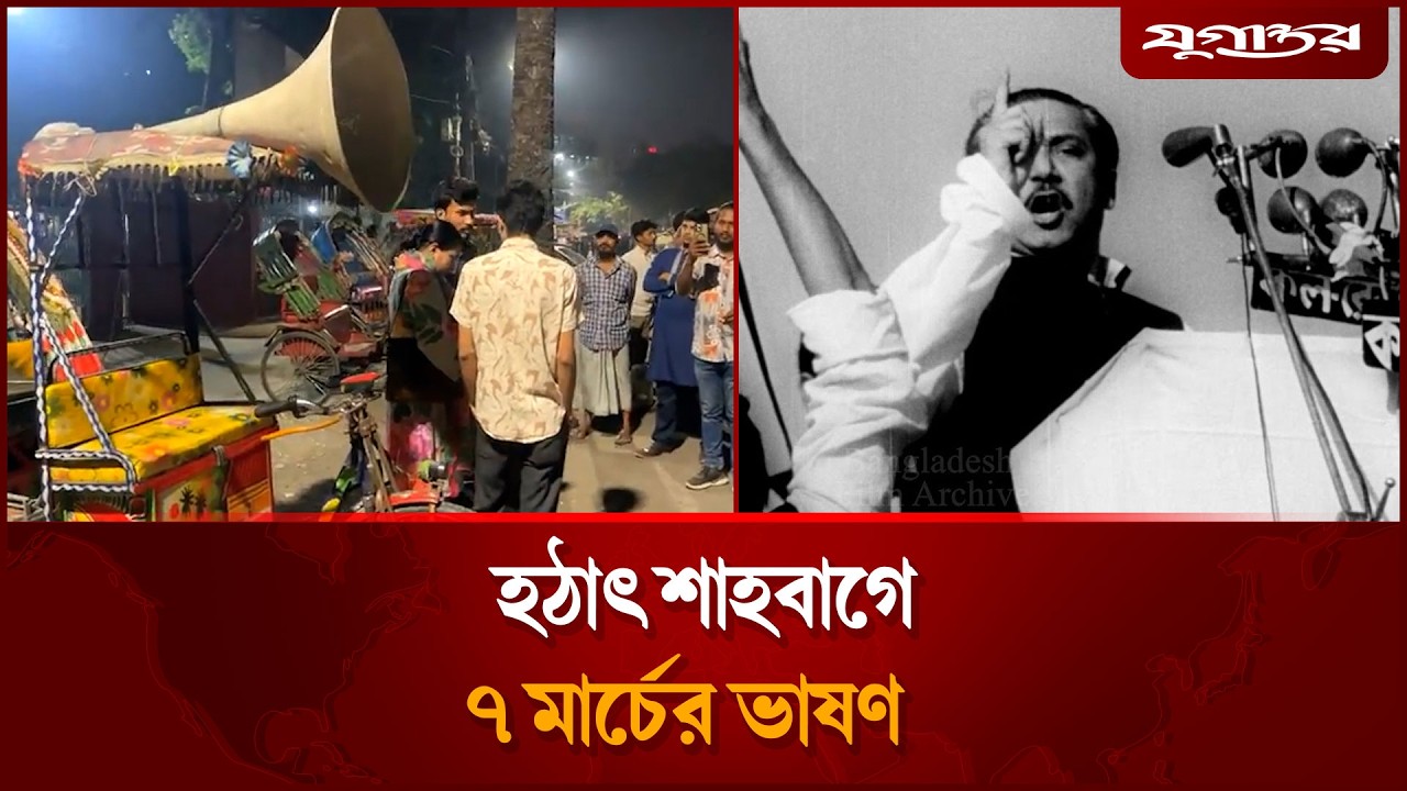 হঠাৎ শাহবাগে ৭ মার্চের ভাষণ | 7 March | Jugantor