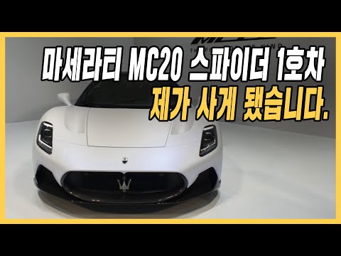 마세라티 <strong>MC20</strong> 국내 정식 1호차 샀습니다.