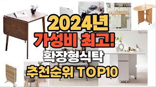 2024년 인기 확장형식탁 추천 TOP10