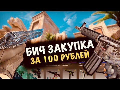 Собрал Весь Инвентарь В Cs 2 За 100 Рублей Дешевые Скины В Кс2 Cs2 Csgo Fun TeamFt