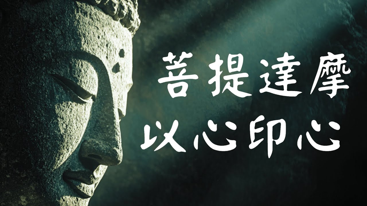 （20分钟）以禅宗达摩祖师第一视角二次解读《楞伽经》【特别版】！