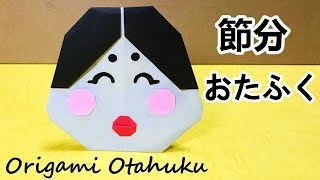 節分折り紙工作　お多福（おたふく）の作り方音声解説付☆