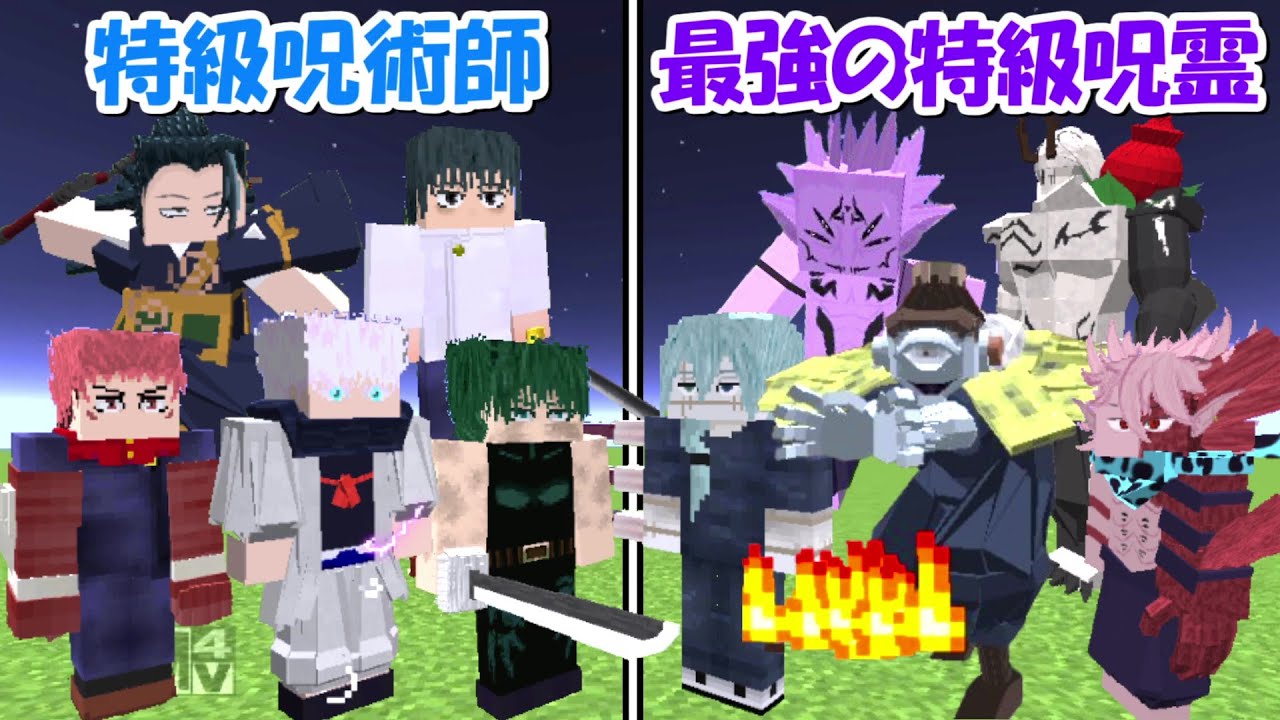 Minecraft】大型アプデで最強になった特級呪霊(全員)vs特級呪術師(全員