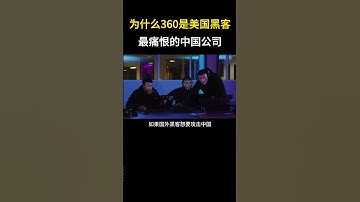 为什么360是美国黑客最痛恨的中国  #hacker #网络安全 #cybersecurity #计算机 #分享 #熱門