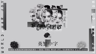 《等待你看清前路》The Chainsmokers - See the Way ft.Sabrina Claudio 英繁中字🎶