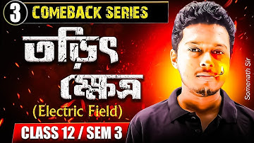 COMEBACK SERIES: তড়িৎক্ষেত্র Class12[Part-3]|Electric Field Class12 Semester 3 in Bengali|Somenath