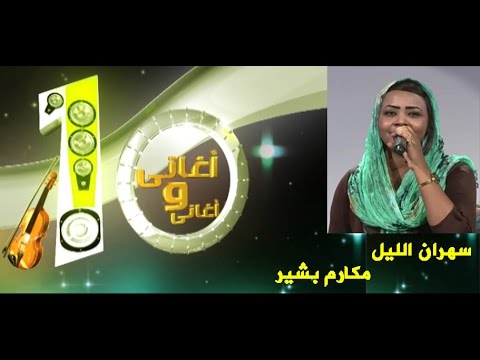 سهران الليل مكارم بشير