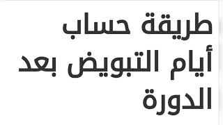 طريقة حساب أيام التبويض بعد الدورة الشهرية