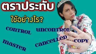 ฮาวทู ใช้ตราประทับ กับเอกสารในระบบ ISO การควบคุมเอกสาร document control | เจ้าหญิงแห่งวงการiso