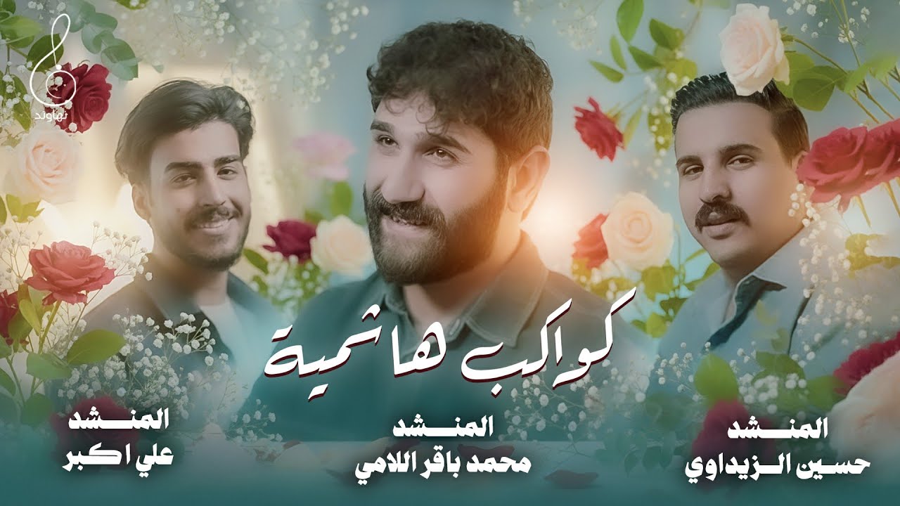 كواكب هاشمية _ علي اكبر - محمد الامي - حسين الزيداوي #استوديو_نهاوند