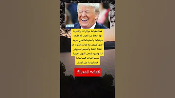 قمنا بطباعة دولارات وإشترينا بها النفط من العرب ثم طبعنا دولارات وأعطيناها لدول عربية أخرى كديون مع 