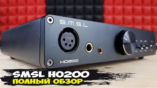 видео: SMSL HO200: невероятно мощный усилитель для наушников с просто великолепной отработкой пространства картинка: SMSL HO200: невероятно мощный усилитель для наушников с просто великолепной отработкой пространства
