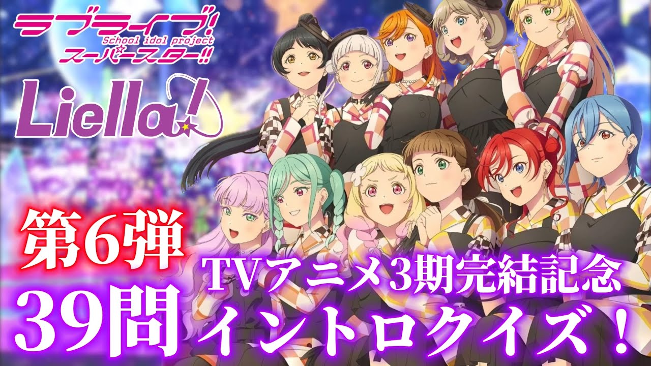 Liella!] 第6弾 TVアニメ3期完結記念！イントロクイズ！39問！ - YouTube
