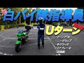 元白バイ隊指導員によるUターン解説！補足版