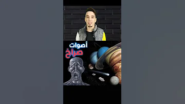 اسمع اصوات الكواكب حاجه خياليه ومرعب 